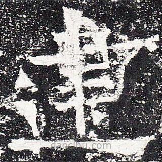 爨龍顏碑寫的楷書建