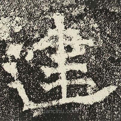魏碑寫的楷書建