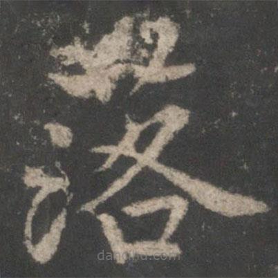 褚遂良寫(xiě)的楷書(shū)落