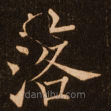褚遂良寫的楷書落