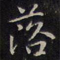 趙孟頫寫的楷書落