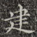 文征明寫的楷書建