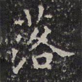 文征明寫的楷書落
