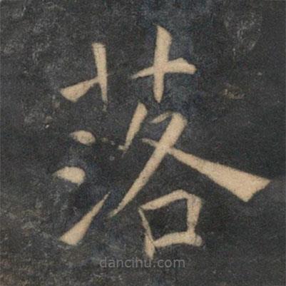 祝枝山寫(xiě)的楷書(shū)落