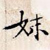 文征明寫的楷書妹