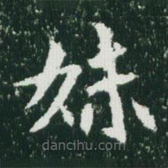 魏碑寫的楷書妹
