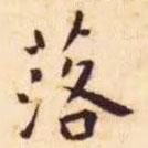 王寵寫的楷書落