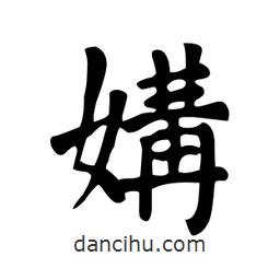 顏真卿寫的楷書媾