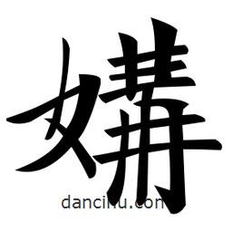 鄭孝胥寫的楷書媾