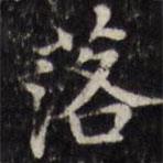 汪士鋐寫的楷書落