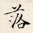 文征明寫的楷書落