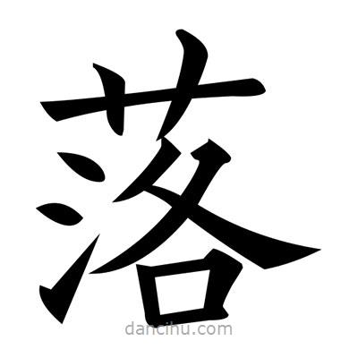 黃自元寫的楷書落