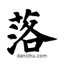 顏真卿寫的楷書落