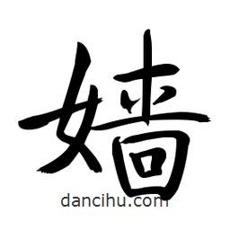 啟功寫(xiě)的楷書(shū)嬙
