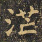 虞世南寫的楷書茫