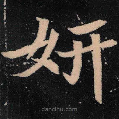 魏碑寫的楷書妍