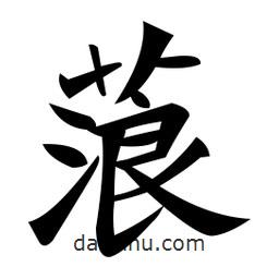 鄭孝胥寫(xiě)的楷書(shū)蒗