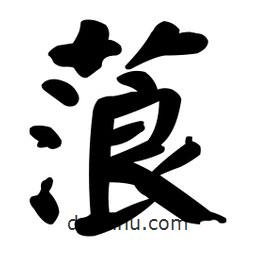 顏真卿寫(xiě)的楷書(shū)蒗