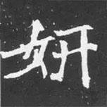 魏碑寫的楷書妍