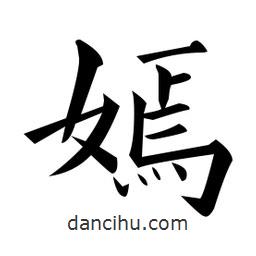 黃自元寫的楷書嫣