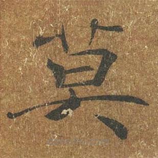 褚遂良寫的楷書莫