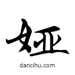 婭書法圖片