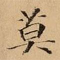 文柟寫的楷書(shū)莫