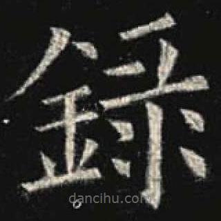 欧阳询写的楷书录