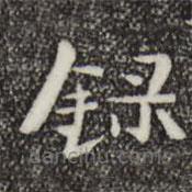 钟繇写的楷书录