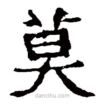 中岳靈廟碑寫的楷書莫