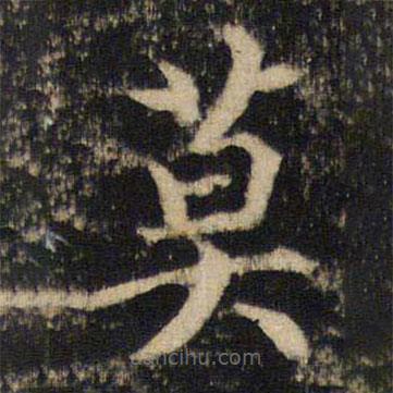 吳通微寫的楷書莫