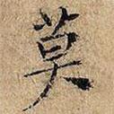 草書千字文寫的楷書莫