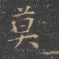文征明寫的楷書莫