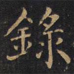 因宜堂法帖寫(xiě)的楷書(shū)錄