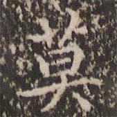 趙孟頫寫的楷書莫