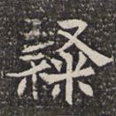 淮南王墓志写的楷书隶