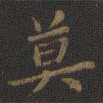 裴耀卿寫的楷書莫