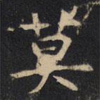 豳州昭仁寺碑寫的楷書莫
