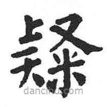 颜真卿写的楷书隶