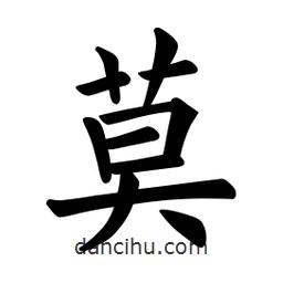 歐陽詢寫的楷書莫