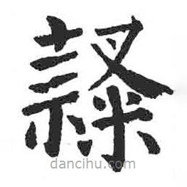 颜真卿写的楷书隶