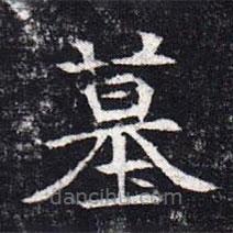 魏碑寫的楷書墓