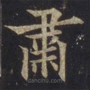 歐陽通寫的楷書肅