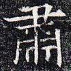 元公夫人姬氏墓志寫的楷書肅