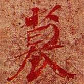 高昌墓表寫的楷書墓