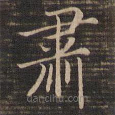 宋高宗寫的楷書肅