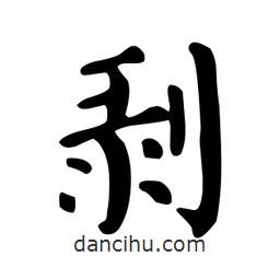 顏真卿寫的楷書剝