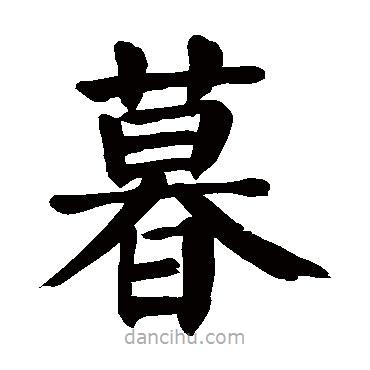 顏真卿寫的楷書暮