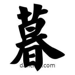 佚名寫的楷書暮