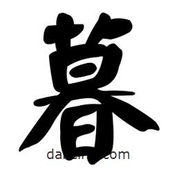 顏真卿寫的楷書暮